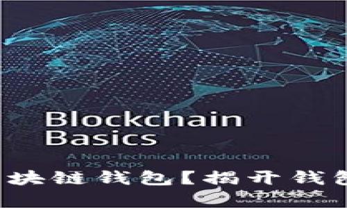 谁才是最安全的区块链钱包?揭开钱包安全排名的真相!