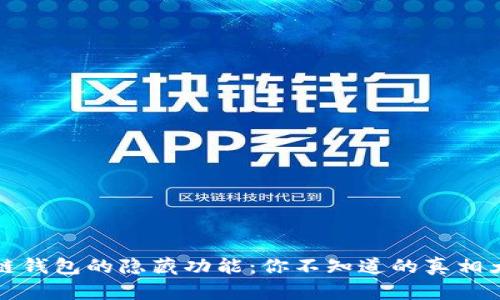 区块链钱包的隐藏功能:你不知道的真相大揭秘