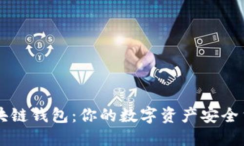 区块链钱包:你的数字资产安全堡垒