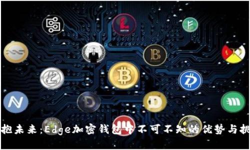 拥抱未来:Edge加密钱包中不可不知的优势与挑战