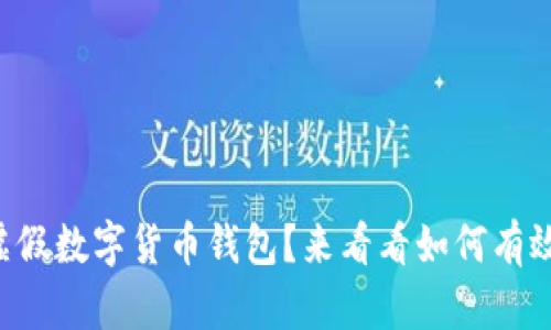 面对虚假数字货币钱包?来看看如何有效举报!
