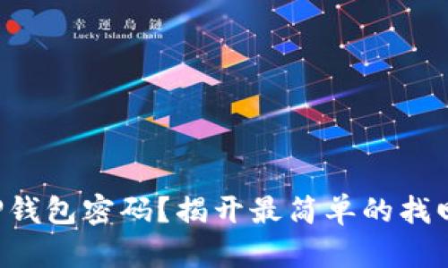 忘记TP钱包密码?揭开最简单的找回方法!