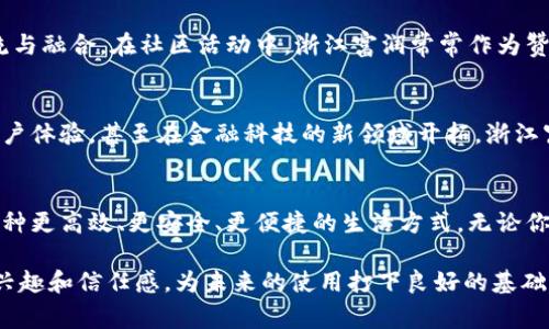   打破传统支付界限，浙江富润数字钱包如何重塑你的消费体验！ / 
 guanjianci 数字钱包, 浙江富润, 便捷支付 /guanjianci 

引言：数字化新时代的到来
在这个数字化飞速发展的时代，传统的支付方式正逐渐被更为便捷、智能的解决方案所取代。随着移动互联网的普及，越来越多的人开始寻求更加高效、灵活的消费方式。浙江富润数字钱包，正是顺应潮流而生的一款创新产品，它不仅是支付工具，更是用户生活品质提升的助推器。

传统支付方式的局限性
想象一下，走进商场，你的口袋里装着一大堆现金和信用卡，分分钟就可能因为找零麻烦或者信用卡临时失效而心烦意乱。而这还未包括排队结账的时候，长时间的等待往往让人心急如焚。在这个瞬息万变的社会中，谁还愿意被繁琐的支付流程所束缚？传统支付方式的这些局限性，正是数字钱包需要挑战的地方。

浙江富润数字钱包的崭新面貌
浙江富润数字钱包的出现，正是为了解决这些困扰消费者的问题。它采用了先进的技术，整合了多种支付渠道，让用户能够以最简便的方式完成各种支付任务。无论是在线购物、线下消费，还是转账汇款，浙江富润数字钱包都能高效解决。

便捷性与安全性的完美结合
在谈到数字钱包时，安全性一定是消费者的首要关注点。浙江富润数字钱包在确保便利的同时，更加注重用户的资金安全。采用先进的加密技术以及多重身份验证，使得每一笔交易都能在安全的环境下进行。无论是大额交易还是小额消费，用户都可以高枕无忧。此外，用户还可以通过设置消费密码及指纹识别等方式，进一步增加账户的安全层级。

用户体验至上的人性化设计
浙江富润数字钱包不仅注重技术的创新，也非常关心用户的使用体验。它的界面设计，操作便捷，用户可在几秒钟内完成支付。系统内的各类功能，如消费记录、账户管理、积分兑换，都被清晰地分类，易于用户快速找到所需。此外，浙江富润还定期推出丰富的促销活动，让用户在享受便捷的同时也能得到实实在在的优惠。

与时俱进的多元化功能
浙江富润数字钱包并不满足于仅仅提供支付功能。它将视野扩展至生活的方方面面，推出了一系列增值服务。例如，用户可以通过数字钱包进行账单支付、购物返现、花呗分期等多种金融服务。而且，它的社交功能也很强大，用户可以轻松转账给好友，分摊购物费用，增强朋友间的互动与信任。

与商家的双赢合作
浙江富润数字钱包并不仅仅侧重于消费者的便利，还与众多商家建立了良好的合作关系。借助数字钱包，商家不仅能提高交易效率，缩短结账时间，还可以利用数据分析工具了解消费趋势，产品和服务。这样的双赢策略，不仅使消费者得到了更优质的购物体验，也助力商家实现了业绩的增长。

文化和社群的融合
浙江富润数字钱包不仅是一款工具，更是一种生活方式的体现。它与当地的文化、商圈和社区紧密联系，通过数字化支付的方式，促进了不同文化的交流与融合。在社区活动中，浙江富润常常作为赞助商，积极回馈社会，提升品牌形象。这种与消费者生活的深度结合，无疑为其赢得了更多的市场认可。

未来展望：未完待续的创新之路
站在数字化转型的浪潮之巅，浙江富润数字钱包在未来的发展中，必将继续进行技术和服务的创新，以更好地满足用户的多样化需求。从扩大功能到用户体验，甚至在金融科技的新领域开拓，浙江富润有着明确的战略目标。消费者可以期待，浙江富润数字钱包会在未来带来更多惊喜，使其生活更加丰富多彩。

结语：选择浙江富润，拥抱未来
在这个信息化迅猛发展的时代，选择适合自己的数字钱包，正是拥抱未来的重要一步。浙江富润数字钱包为用户提供的不仅是简单的支付工具，更是一种更高效、更安全、更便捷的生活方式。无论你是年轻的潮流先锋，还是注重品质的精致生活者，浙江富润都能为你带来意想不到的惊喜。让我们一起打破传统，迎接更加美好的消费体验吧！ 

在这个内容中，我们尽量用更自然且丰富的表达方式呈现了浙江富润数字钱包的优势及其影响。期望能从多个角度让用户深入了解产品，增强他们的兴趣和信任感，为未来的使用打下良好的基础。