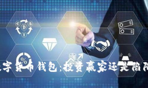 数字货币钱包:投资赢家还是陷阱?