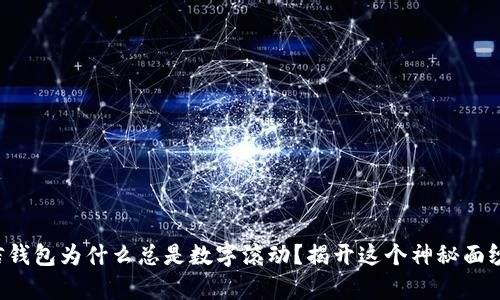 你的微信钱包为什么总是数字滚动？揭开这个神秘面纱的真相！