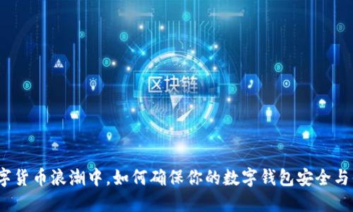 在数字货币浪潮中，如何确保你的数字钱包安全与便捷？