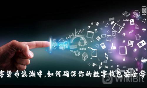 在数字货币浪潮中，如何确保你的数字钱包安全与便捷？