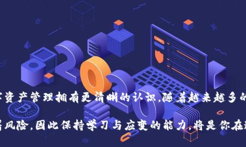   用助记词重塑TPWallet密码：轻松应对数字资产挑战 / 
 guanjianci TPWallet, 助记词, 密码重置 /guanjianci 

引言：数字资产管理的重要性
随着加密货币和区块链技术的迅猛发展，数字资产的安全性变得尤为重要。许多人开始进入这个新兴的金融领域，但与此同时，也面临着密码遗忘、账号安全等挑战。TPWallet作为一款受到广泛欢迎的钱包应用，提供了多种安全功能，其中之一就是使用助记词来帮助用户重置密码。

助记词的基本概念
在区块链钱包中，助记词是一组随机生成的单词，通常由12、18或24个单词组成。这些单词不仅是你钱包的钥匙，也是你所有加密资产的保障。助记词能够帮助用户在设备丢失或更换时恢复钱包，因此妥善保管是非常重要的。

TPWallet的密码功能
TPWallet的设计注重用户体验与安全性。用户在创建钱包时会被要求设置密码，这个密码是保护你数字资产的第一道防线。然而，随着时间的推移，用户可能会希望更改密码，或者因忘记了密码而需要重置。幸运的是，TPWallet提供了通过助记词来更改密码的功能，这让整个过程变得简单而高效。

使用助记词改密码的步骤
接下来，我们将详细讲述如何使用助记词在TPWallet中更改密码。请确保你拥有你的助记词，且悉心保管，以免信息泄露。

h4第一步：打开TPWallet应用/h4
首先，确保你的设备中已安装最新版本的TPWallet应用程序。如果你还没有安装，建议前往官方平台进行下载，以确保应用安全可靠。

h4第二步：选择恢复钱包/h4
在应用的主界面上，你会看到“恢复钱包”或者“导入钱包”的选项。点击该选项，系统会提示你输入助记词。

h4第三步：输入助记词/h4
根据系统提示，将助记词中的单词按正确顺序输入。确保拼写准确，防止出错。如果是24个词的助记词，请务必填满每一个位置。

h4第四步：确认助记词/h4
在你输入全部助记词后，系统可能会要求你确认一次，以确保你输入的词组无误。仔细检查，确保每一个字都没错。

h4第五步：进入钱包设置/h4
助记词确认无误后，TPWallet将带你进入钱包界面。在这里，你可以看到自己的资产和相关设置。此时找到“设置”或者“安全”选项，进入密码管理区域。

h4第六步：更改密码/h4
在密码管理界面，选择“更改密码”选项。系统通常会要求你输入当前密码（如果有的话），然后输入新密码。确保新密码具有一定复杂度，以增强安全性。

h4第七步：保存新密码/h4
在输入完新密码并确认后，点击保存。TPWallet会提示更改成功，随后你可以用新密码登录钱包。

注意事项：确保安全
使用助记词改密码的过程中，有几点需要特别注意：
ul
    li妥善保管你的助记词，不要将其泄露给任何人。攻击者如果获得了助记词，就可能轻易地获取你的资金。/li
    li确保在安全的环境下操作，避免公共Wi-Fi网络，特别是在涉及密码和钱包操作时。/li
    li定期更换密码，保持良好的安全习惯。/li
/ul

总结：走向安全数字资产管理的新时代
通过助记词更改密码的功能，使得TPWallet在用户体验与安全性方面有了更深的革新。这一过程不仅帮助用户重置密码，更鼓励他们对数字资产管理拥有更清晰的认识。随着越来越多的人涌入加密货币领域，对安全的关注将愈发重要。希望今天的内容能帮助你更好地使用TPWallet，也祝愿你的数字资产安全而顺利地增值。

如果你在使用TPWallet过程遇到其他问题，记得访问官方帮助中心或社区论坛寻求进一步的支持。数字资产的世界充满机遇，同时也伴随着风险，因此保持学习与应变的能力，将是你在这条道路上走稳走远的关键。