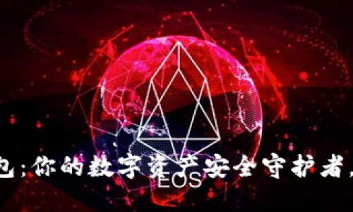 全新TPWallet钱包:你的数字资产安全守护者,还是隐私的噩梦?