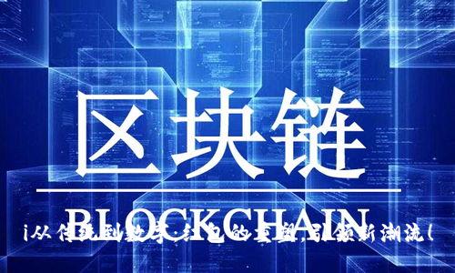 i从传统到数字:红包的重塑,引领新潮流!