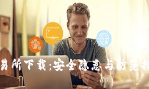 TP钱包交易所下载:安全隐患与防范措施大揭秘