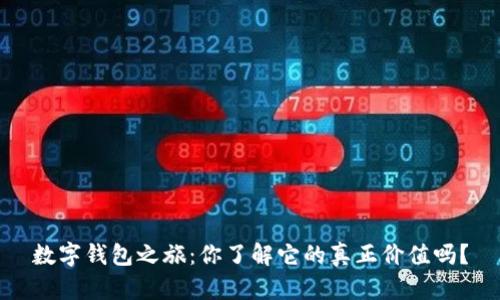 数字钱包之旅：你了解它的真正价值吗？
