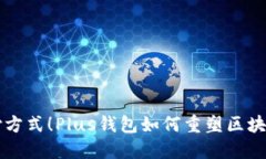 颠覆传统支付方式！Plus钱包如何重塑区块链金融