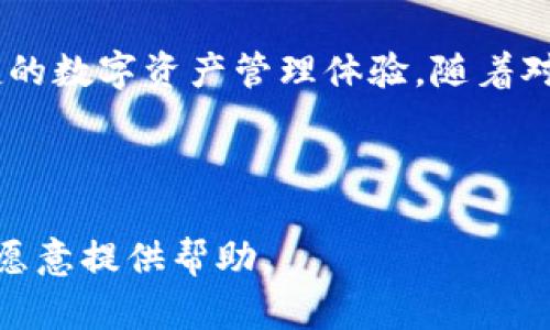   新手不再迷茫：TPWallet钱包彻底上手指南！ / 
 guanjianci TPWallet, 钱包教程, 区块链 /guanjianci 

导言：为什么选择TPWallet？
在如今这个数字化快速发展的时代，区块链技术不断改变着我们的生活方式。而数字货币的崛起，尤其是以太坊、比特币等主流币种的普及，使得越来越多的人开始关注如何安全、方便地管理自己的数字资产。作为众多数字钱包之一，TPWallet因其简洁的界面和强大的功能而备受青睐。

然而，对于很多初次接触这类工具的用户来说，复杂的操作和专业术语常常令人感到困惑。在这篇指南中，我们将逐步拆解TPWallet的使用教程，帮助新手用户轻松上手，让你能更自信地掌控自己的数字资产。

第一步：下载和安装TPWallet
使用TPWallet的第一步，便是将它下载到你的设备上。无论你是安卓用户，还是苹果用户，TPWallet都能满足你的需求。

你可以在应用商店中搜索“TPWallet”进行下载，也可以直接访问TPWallet的官方网站进行安装。不论你选择哪个方式，都要确保从正规渠道获取应用，以保证安全性。

安装完成后，打开应用，系统会引导你完成初始设置。这通常包括选择语言和创建一个安全密码。在这个过程中，一定要记住你的密码，因为这将是你访问数字资产的“钥匙”。

第二步：创建或导入钱包
当你首次打开TPWallet时，会被问及是创建新钱包还是导入现有钱包。如果你是第一次接触数字货币，建议选择“创建新钱包”。

新钱包创建后，TPWallet将生成一串助记词。这个助记词是恢复你钱包的唯一途径，务必要将其妥善保存。你可以将其写下来，存放在安全的地方，切忌将其数字化保存在手机或电脑上，以防被黑客盗取。

如果你之前已经有了其他钱包且希望使用TPWallet，可以选择“导入钱包”。输入你之前的钱包助记词，即可立即Access到你的资产。

第三步：了解主界面
TPWallet的主界面设计，用户可以很容易地找到各项功能。在顶部，你会看到余额、资产、交易记录等模块。

在资产模块中，你可以查看所有支持的代币以及它们的实时价格。在交易记录中，你能查看你过去的所有交易，包括发送和接收的记录，这对你管理资产和监控风险十分重要。

第四步：充值与提币
有了TPWallet后，充入数字货币是使用的第一步。你可以通过多种方式为钱包充值：

ul
  listrong直接转账：/strong在钱包中生成一个地址，将数字货币从其他钱包转入。/li
  listrong通过交易所：/strong在已注册的交易所中，将购买的数字货币提取至TPWallet地址。/li
/ul

提币操作同样简单。在钱包中选择要提取的代币，输入目标地址，以及提取金额，确认后即可完成交易。

第五步：发送和接收数字资产
发送和接收数字资产是TPWallet的核心功能之一。当你需要向好友或合作伙伴转账时，简单的几步操作就能完成：

在“发送”页面，输入接收方的地址和转账金额，再加上备注信息（如果需要）。确认无误后，点击“发送”，就能轻松完成转账。

同样，接收数字资产也极为方便。只需将你的TPWallet地址分享给对方，对方即可进行转账。

第六步：探索更多功能
除了基本的钱包功能，TPWallet还支持更多高级功能。例如，你可以通过去中心化交易所（DEX）进行币种兑换，或者使用内置的DeFi应用进行流动性挖矿和质押。

这些功能可以帮助你实现更高的资产增值，探索区块链世界的可能性。但在使用之前，请务必充分了解风险，不要盲目跟风。

第七步：保障安全与隐私
安全是每个TPWallet用户都需要关注的重要问题。为了保障你的资产安全，建议你：

ul
  li设置强密码，并定期更换。/li
  li启用双重身份验证，以增加账户的安全层级。/li
  li定期备份你的助记词，以防钱包丢失或设备损坏。/li
/ul

此外，保持软件更新也是很重要的，TPWallet团队会不定期推送安全更新，确保你的钱包始终处于最佳状态。

总结：轻松掌握TPWallet的使用技巧
通过上述步骤，相信你已经对TPWallet有了全面的了解。无论你是新手还是有一定经验的用户，这款钱包都能为你提供安全便捷的数字资产管理体验。随着对区块链和数字货币的深入理解，你不仅能更好地保护自己的资产，还可以利用这些工具探索更广阔的金融世界。

随着科技的不断进步，数字货币的未来充满了机遇和挑战。希望你能在TPWallet的陪伴下，踏上属于自己的数字财富之旅！

如果在使用过程中有任何疑问，欢迎查阅TPWallet的官方文档或加入他们的社区进行交流，相信会有很多热心的用户与开发者愿意提供帮助。