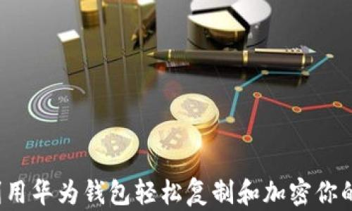 如何利用华为钱包轻松复制和加密你的门卡?