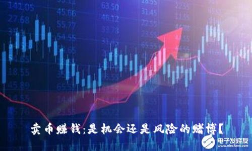 卖币赚钱:是机会还是风险的赌博?