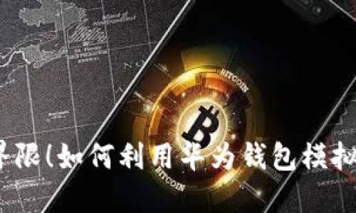 破解物理界限！如何利用华为钱包模拟加密门卡？