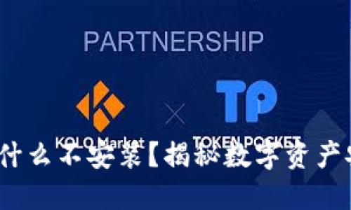 TP冷钱包：为什么不安装？揭秘数字资产安全的另一面