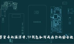 在数字货币的海洋中，TP钱包如何成为你的安全救