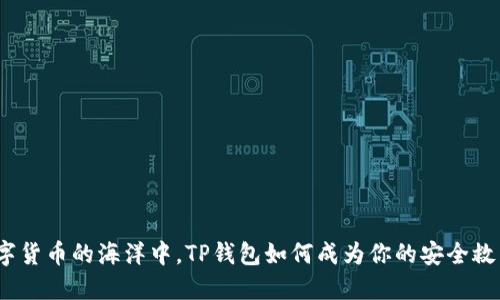 在数字货币的海洋中，TP钱包如何成为你的安全救生艇？