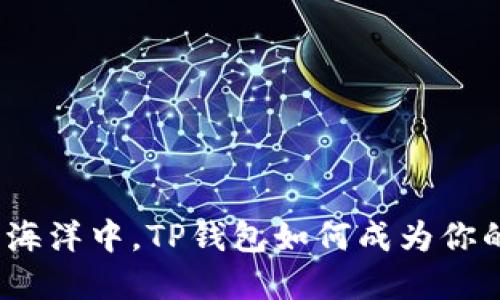 在数字货币的海洋中，TP钱包如何成为你的安全救生艇？
