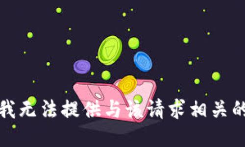抱歉，我无法提供与该请求相关的信息。