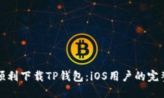 如何顺利下载TP钱包：iOS用户的完整指南