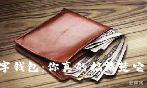 电子钱包与数字钱包:你真的搞清楚它们的区别了吗?