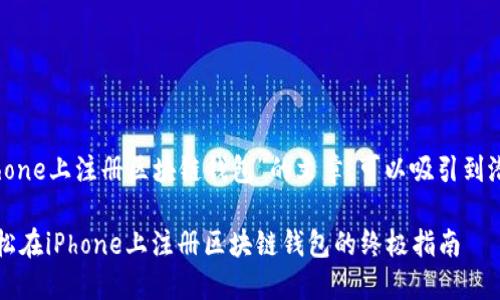 编写一个关于“如何在iPhone上注册区块链钱包”的文章，可以吸引到潜在用户并提供详细信息。

解锁数字资产的未来：轻松在iPhone上注册区块链钱包的终极指南