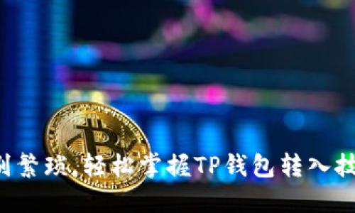 告别繁琐，轻松掌握TP钱包转入技巧！