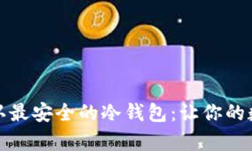如何选择币圈公认最安全的冷钱包:让你的数字资产安然无恙