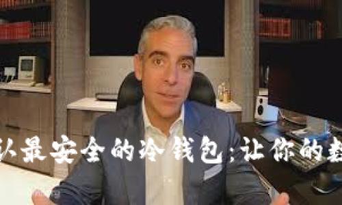 如何选择币圈公认最安全的冷钱包:让你的数字资产安然无恙