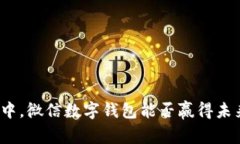 在数字化浪潮中，微信数字钱包能否赢得未来的