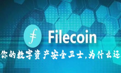 TP钱包：你的数字资产安全卫士，为什么还在犹豫？