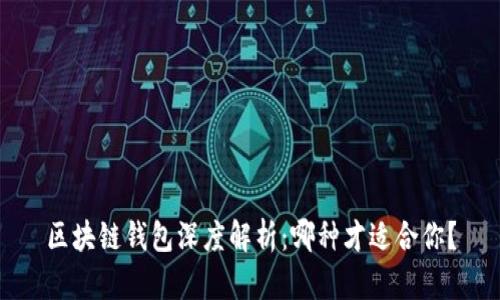 区块链钱包深度解析：哪种才适合你？