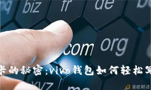 破解加密门禁卡的秘密:vivo钱包如何轻松写入你的门禁卡