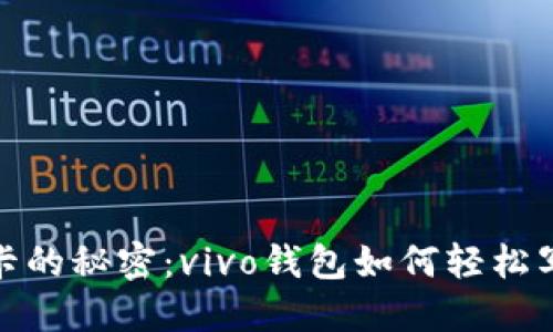 破解加密门禁卡的秘密:vivo钱包如何轻松写入你的门禁卡
