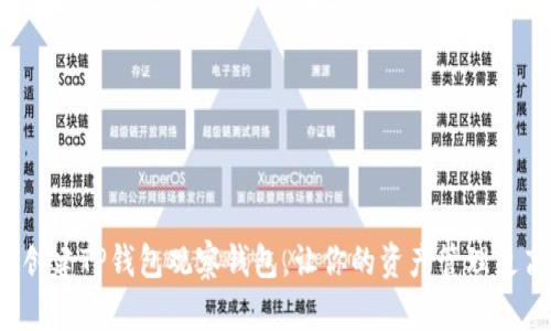 轻松创建TP钱包观察钱包，让你的资产管理更高效！