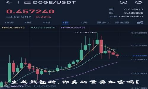 生成钱包时，你真的需要加密吗？