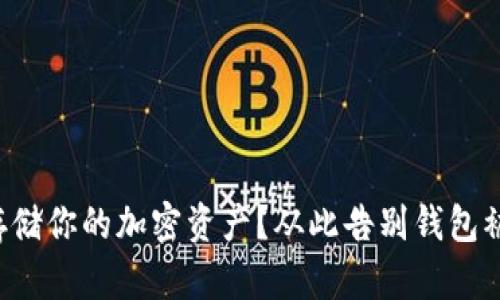 想要安全存储你的加密资产?从此告别钱包被盗的担忧!