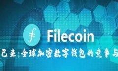 未来已来：全球加密数字钱包的竞争与挑战
