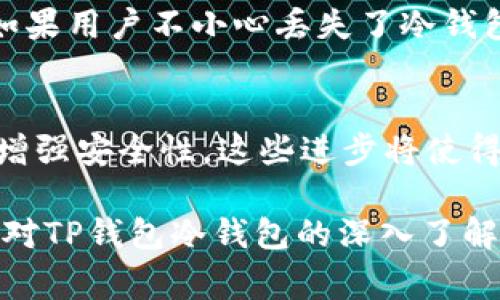 冷钱包是一种用于存储加密货币的安全钱包，通常不与互联网连接，从而提高其安全性。它的主要优势在于能够有效防止黑客攻击和恶意软件的入侵，确保用户的数字资产不受到在线威胁。

TP钱包冷钱包就是在TP钱包提供的多种加密货币管理工具中，特定用于离线存储的一种解决方案。相比热钱包（如在线钱包），冷钱包通过降低与网络的接触频率，保障用户的资金安全。

以下是冷钱包的一些重要特点：

冷钱包的安全性
冷钱包的最大优点是其安全性。当数字资产存储在一个不连接互联网的环境中时，其遭受黑客攻击的风险显著降低。这种保护方式类似于将贵重物品放在银行保险箱中，避免了日常生活中的潜在威胁。

多种形式的冷钱包
冷钱包有多种形式，包括硬件钱包、纸钱包和离线软件钱包。硬件钱包是一种专门设计的设备，用户可以把它插入电脑或手机中进行交易。纸钱包则是生成的私钥和公钥的物理记录，用户可以将其安全存放在任意安全的地方。离线软件钱包则通常是在没有网络连接的计算机上运行的软件。

如何使用TP钱包的冷钱包
如果您选择使用TP钱包的冷钱包，首先需要下载并设置TP钱包应用。然后，您可以选择将部分或全部资产移动到冷钱包中。这个过程通常包括生成密钥对，并将其安全地记录下来。操作过程虽然稍显复杂，但一旦设置完成，您的资产将受益于高水平的安全性。

冷钱包与热钱包的对比
热钱包在使用方便性上具有优势，因为它们总是在线，因此适合日常交易。但这种便利也带来了风险，即使是小额的在线存储都可能受到攻击。而冷钱包尽管使用起来略显繁琐，却更适合长期存储，尤其是那些需要高安全级别的投资。

冷钱包的缺点
冷钱包虽然提供了更高的安全性，但也有它的缺点。首先，使用冷钱包进行交易时，用户需要将其连接到互联网，这样的步骤会导致一定的不便。此外，如果用户不小心丢失了冷钱包或其密钥，恢复资产就非常困难，甚至可能导致资产永久丢失。因此，用户在使用冷钱包的同时，还需采取额外的安全措施，例如备份密钥并妥善保管。

未来的发展趋势
随着加密货币的普及，冷钱包的技术也在不断演进。未来，我们可能会看到更便捷、更安全的冷钱包解决方案，例如利用生物识别技术或多签名技术来增强安全性。这些进步将使得用户在保护他们资产的同时，享受到更好的使用体验。

冷钱包是保护数字资产不受网络威胁的重要工具。对于希望在加密货币领域长期投资的用户而言，理解并运用冷钱包的特性是非常必要的。希望通过对TP钱包冷钱包的深入了解，能够帮助用户做出更为明智的选择。