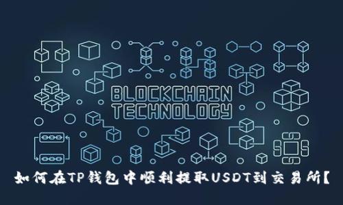 如何在TP钱包中顺利提取USDT到交易所?