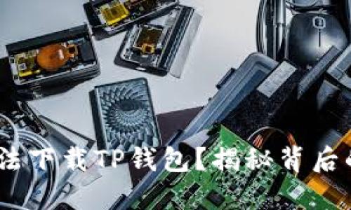 i苹果用户为何无法下载TP钱包?揭秘背后的原因与解决方案