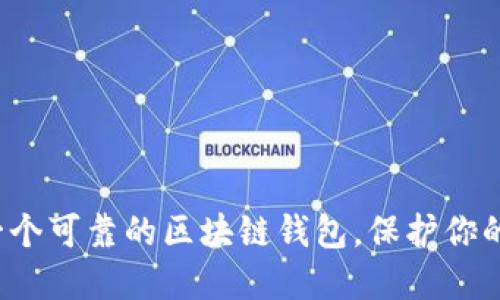 如何挑选一个可靠的区块链钱包,保护你的数字资产?