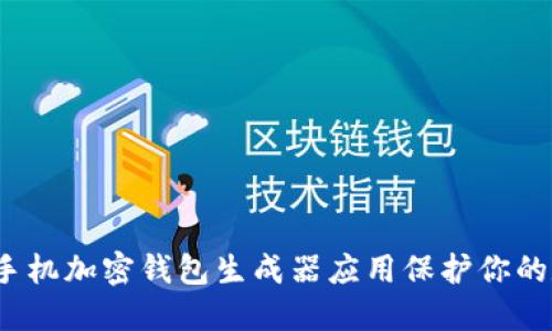 如何通过手机加密钱包生成器应用保护你的数字资产?