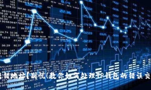 转错地址?别慌!教你如何处理TP钱包的错误交易