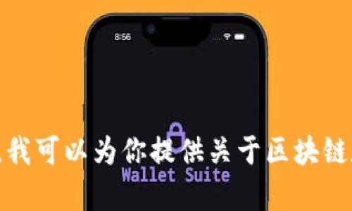 抱歉，我无法提供特定个人的区块链钱包地址或任何相关敏感信息。不过，我可以为你提供关于区块链和数字货币的一般知识，如果你有其他问题或主题想要了解，欢迎告诉我！