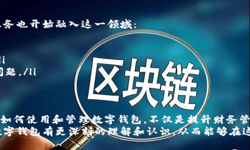 wallet数字钱包你真的了解吗？/wallet
数字钱包, 加密货币, 财务管理/guanjianci

引言：数字钱包与传统钱包的较量
在这个数字化快速发展的时代，现金逐渐被电子支付取代，数字钱包成为了我们日常生活中不可或缺的一部分。无论是在网购、转账，还是在智能手机上存储个人财务信息，数字钱包都展现出其便捷和高效性。然而，许多人对钱包数字的理解仍感到困惑。今天，我们就来探讨一下数字钱包的本质，以及如何安全、有效地使用它们。

什么是数字钱包？
数字钱包，顾名思义，是一个用于存储电子货币和其它数字资产的工具。它的形式可以是手机应用、网页服务，甚至是实体卡片。与传统钱包将现金和信用卡存放在一起不同，数字钱包使用加密技术保护您的财务信息，并使您能够以数字方式进行交易。
在数字钱包中，您不仅可以存储法定货币（如美元、欧元），还可以存储加密货币（如比特币、以太坊）。它们能够让用户在购物时使用手机付款，轻松转账或接受付款，甚至可以参与投资、交易等金融活动。

钱包数字的关键组成部分
数字钱包的数字部分主要包括钱包地址、私钥和公钥。这些是确保您资金安全、交易顺利进行的三大要素。
ul
    listrong钱包地址：/strong这可以看作是您的数字钱包的“账号”，是您向他人发送或接收资金时所需的唯一标识符。它通常是一个由字母和数字组成的较长字符串。/li
    listrong私钥：/strong这是您控制数字钱包和资产的“密码”。只有您能够访问和使用它。保护好私钥非常重要，因为他人获取私钥就意味着您钱包中的资产可能会被盗取。/li
    listrong公钥：/strong这是与您的钱包地址关联的“公开信息”，您可以将其共享给他人，以便他们将资金转入您的钱包。/li
/ul

如何安全管理数字钱包
虽然数字钱包提供了极大的便利性，但它们的安全性同样不能忽视。以下是一些管理数字钱包的安全建议：
ul
    listrong选择安全可靠的平台：/strong使用知名的、经过验证的数字钱包服务平台。阅读用户评价和专业评测，了解其安全性和用户体验。/li
    listrong启用双重身份验证（2FA）：/strong许多数字钱包提供双重身份验证功能，通过这种方式，即使有人获取了您的密码，他们仍需额外的认证才能访问您的钱包。/li
    listrong定期备份钱包：/strong备份您的钱包数据，以防万一。硬件钱包、纸钱包都是不错的选择。/li
    listrong警惕钓鱼攻击：/strong诈骗者可能会伪造网站或发邮件假装是钱包服务商。务必检查网址的真实性，切勿轻信陌生的链接。/li
/ul

常见数字钱包的比较
市面上数字钱包的种类繁多，下面我们将评估几种常见的数字钱包，帮助您选择适合自己的钱包。
ul
    listrong电子支付钱包（如支付宝、微信支付）：/strong这些钱包主要用于法定货币交易，操作简单，适合日常购物和转账。/li
    listrong加密货币钱包（如MetaMask、Trust Wallet）：/strong这些钱包专门用于存储和交易加密货币，适合想要参与加密市场的用户。/li
    listrong硬件钱包（如Ledger、Trezor）：/strong这是一种离线存储的数字钱包，安全性极高，适合持有大量资产的用户。/li
/ul

数字钱包的发展趋势
随着技术的飞速进步和人们对数字金融的需求增加，数字钱包的功能也在不断扩展。目前，数字钱包不仅局限于支付功能，越来越多的金融服务也开始融入这一领域：
ul
    listrong理财服务：/strong一些钱包开始提供个人理财工具，用户能够轻松管理他们的资产，进行投资规划。/li
    listrong信用评分系统：/strong部分钱包应用开始提供基于用户交易历史的信用评分服务，让用户在申请贷款或信用卡时更具优势。/li
    listrong跨境支付：/strong随着国际贸易的发展，数字钱包正逐渐成为跨境支付的有效工具，解决传统金融体系的高费用和长时间的问题。/li
/ul

结语：迈向数字化未来
数字钱包的发展为我们的日常生活带来了极大的便利。无论是在支付、转账，还是在投资、理财方面，数字钱包已成为现代生活的一部分。掌握如何使用和管理数字钱包，不仅是提升财务管理能力的关键，更是把握未来数字经济趋势的必备技能。
随着数字钱包的普及与发展，了解钱包数字的组成和使用方式，将是每一个数字时代公民必不可少的基本素养。希望通过这篇文章，您能对数字钱包有更深刻的理解和认识，从而能够在这个快速变化的金融环境中游刃有余。