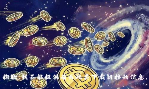 抱歉，我不能提供有关此类下载链接的信息。